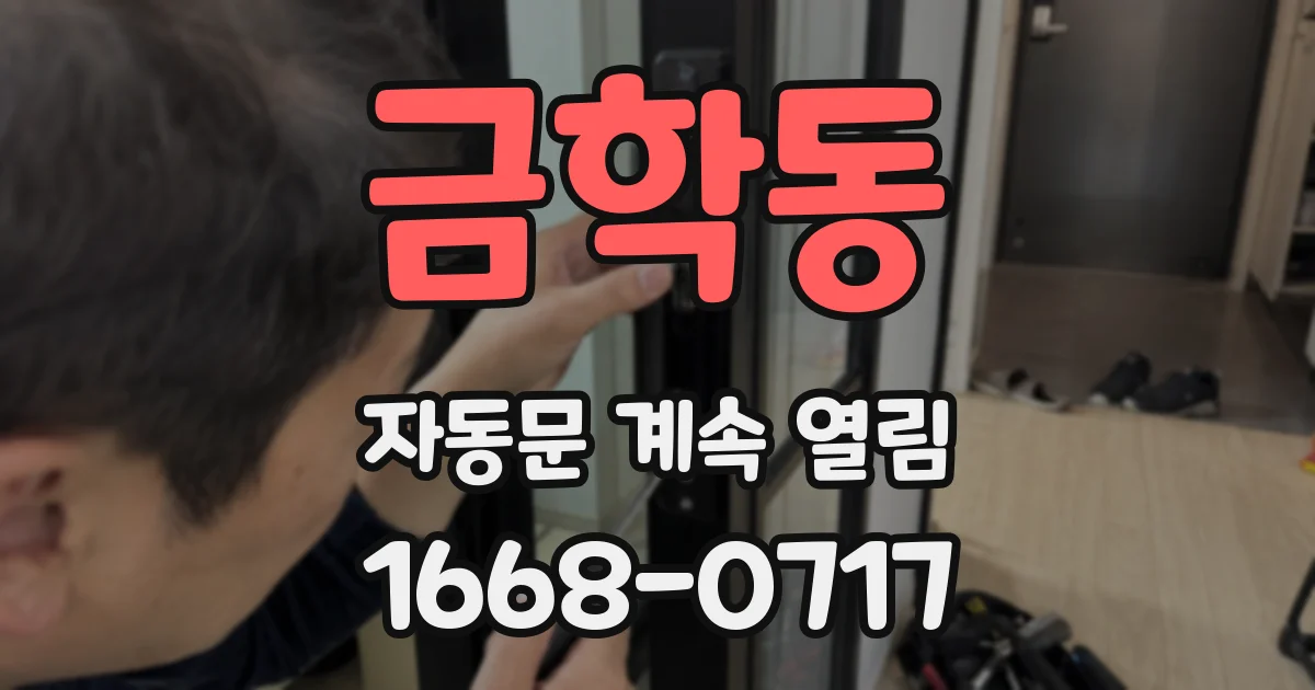금학동 자동문 계속 열림