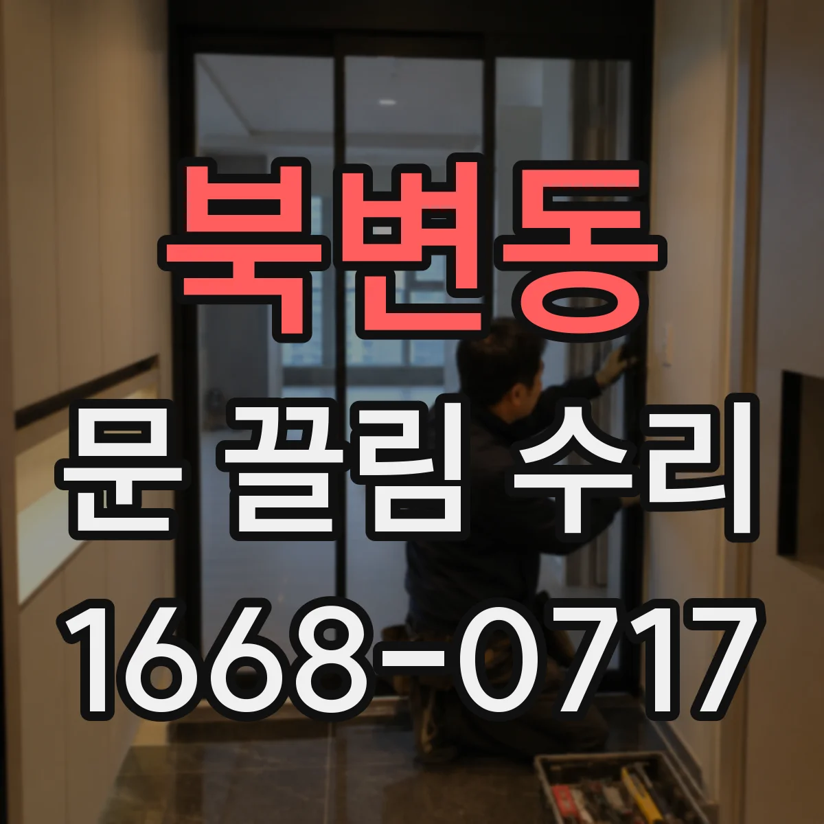 북변동 문 끌림 수리