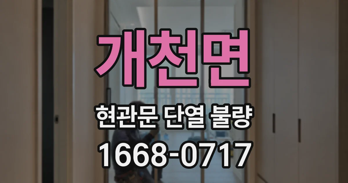개천면 현관문 단열 불량