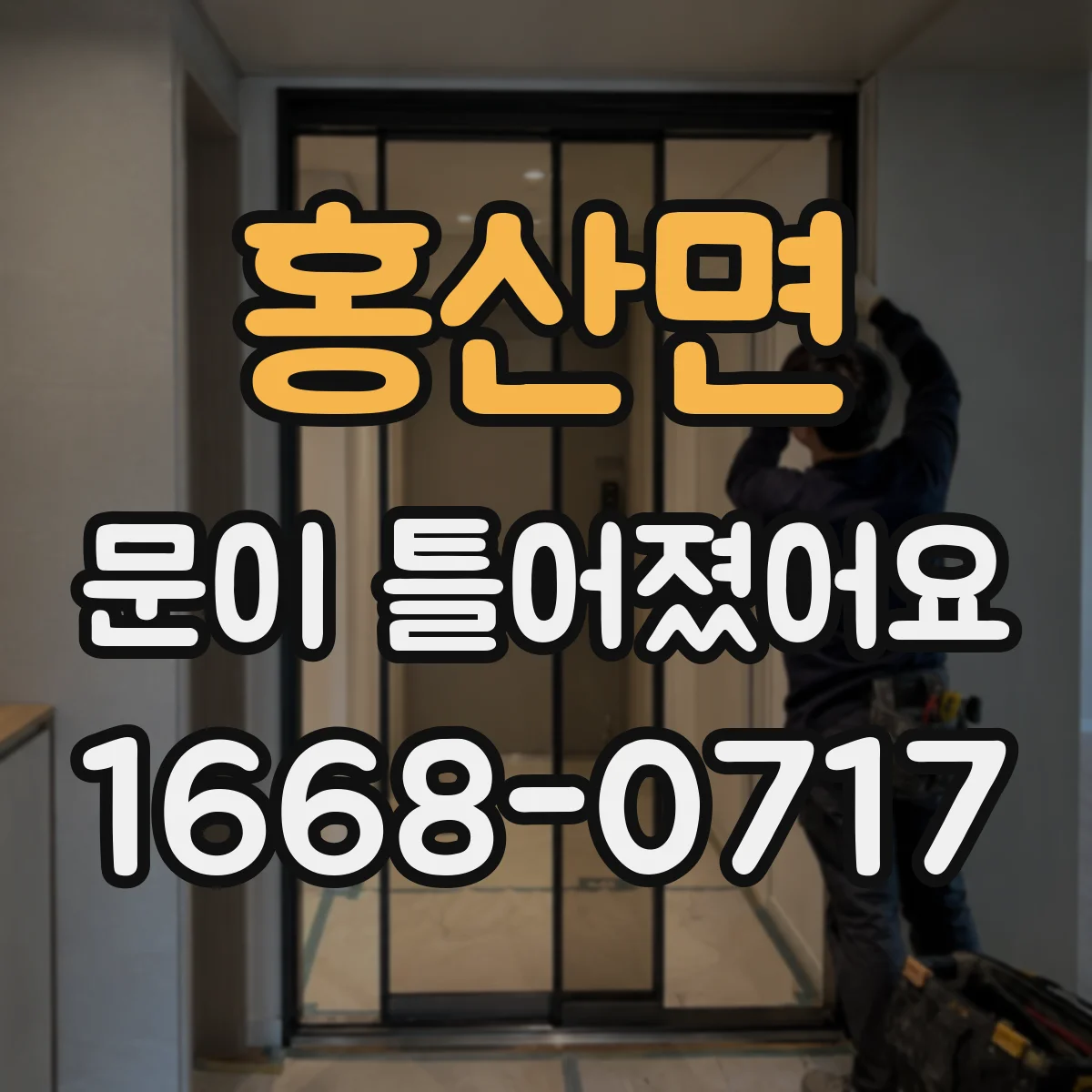 홍산면 문이 틀어졌어요 온도 차 스트레스가 생기는 집안 환경 체크
