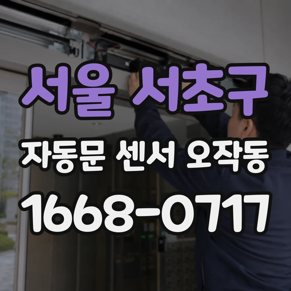 서울 서초구 자동문 센서 오작동