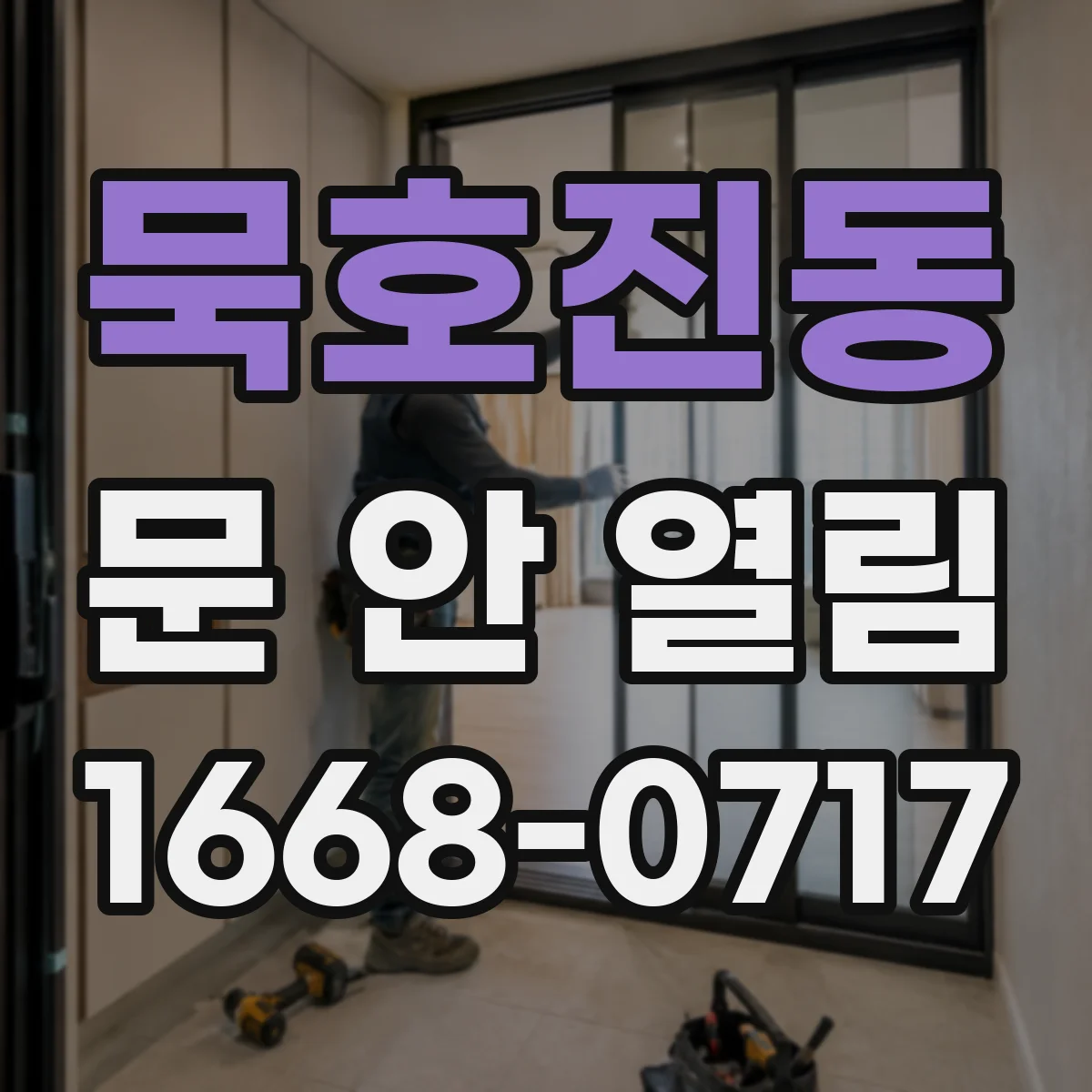 묵호진동 문 안 열림