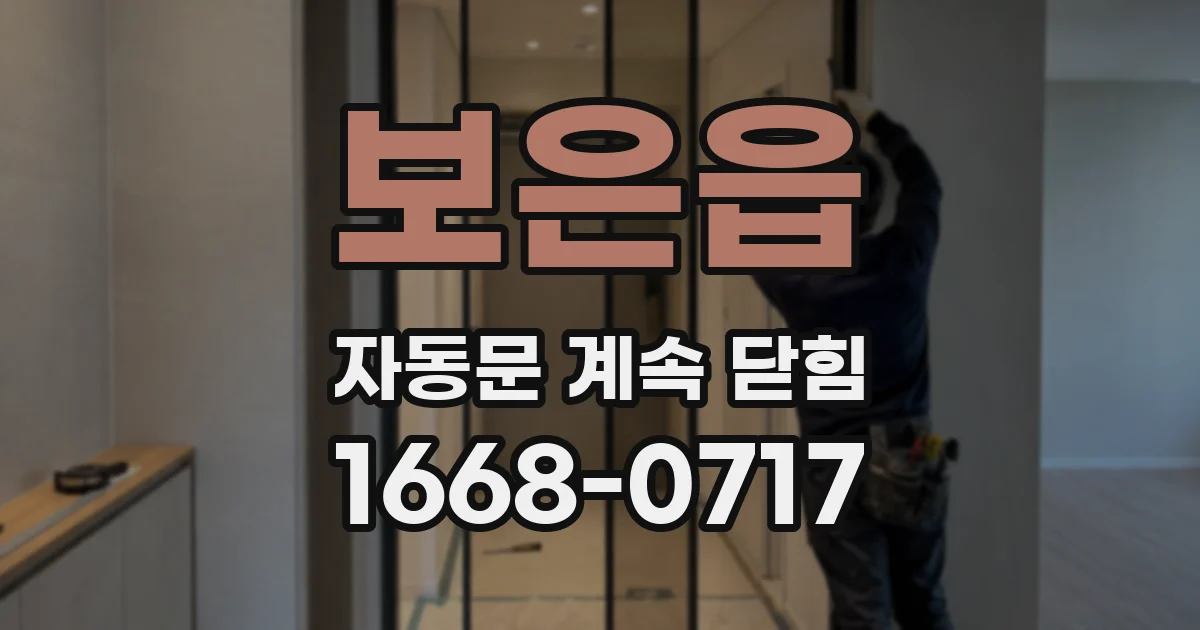 보은읍 자동문 계속 닫힘