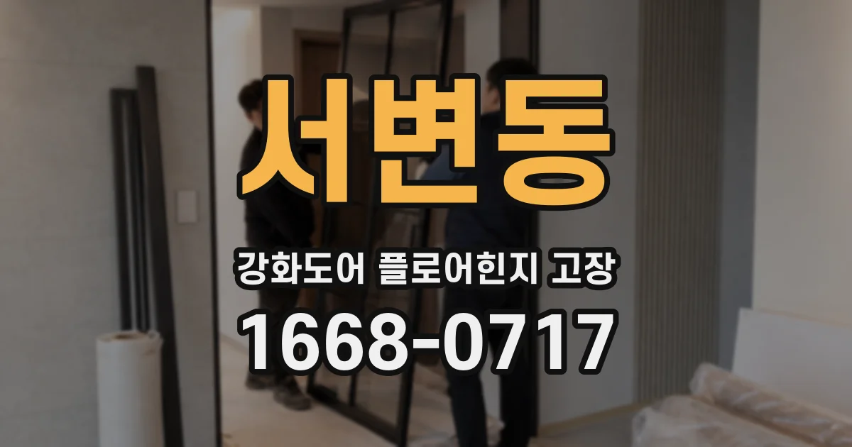 서변동 강화도어 플로어힌지 고장