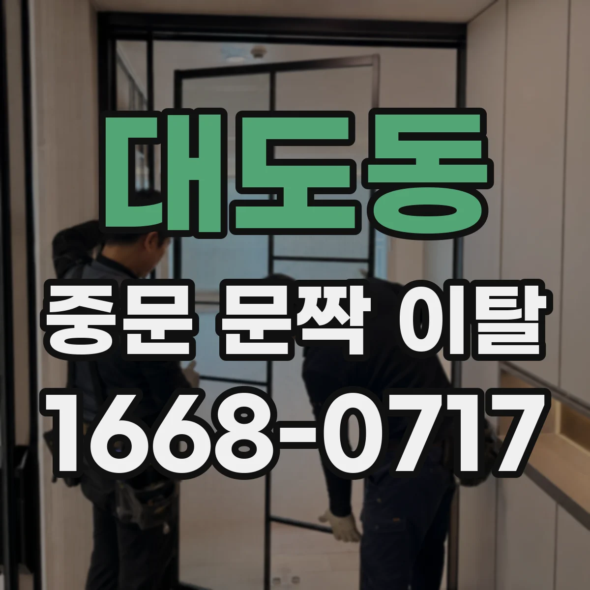 대도동 중문 문짝 이탈