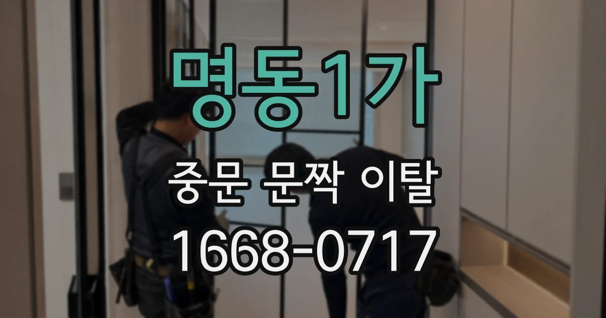 명동1가 중문 문짝 이탈