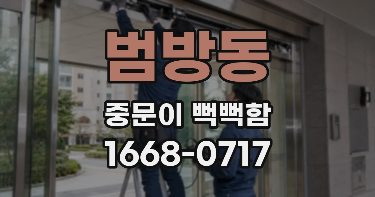 범방동 중문이 뻑뻑함