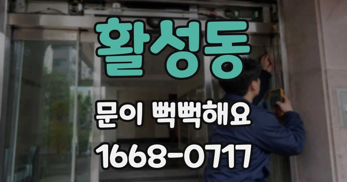 활성동 문이 뻑뻑해요