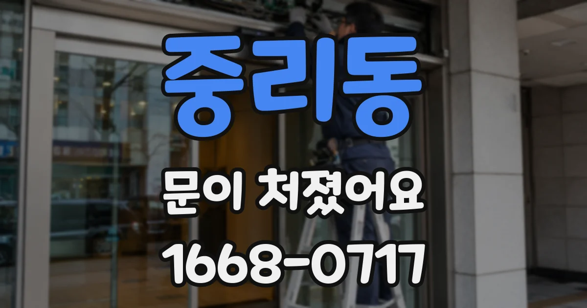 중리동 문이 처졌어요