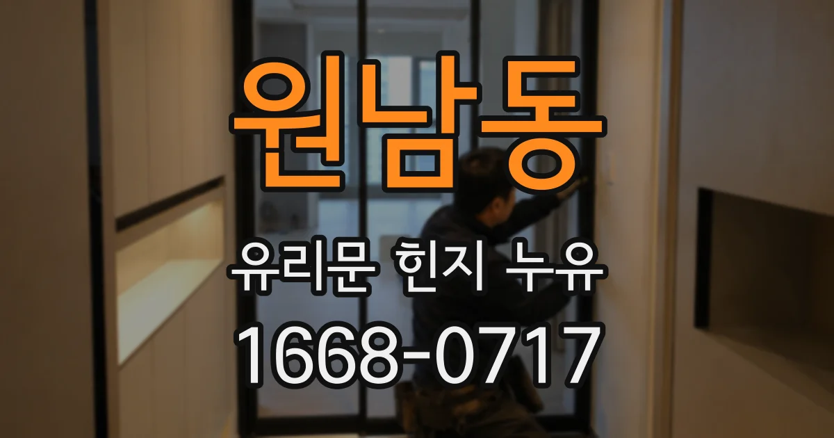원남동 유리문 힌지 누유