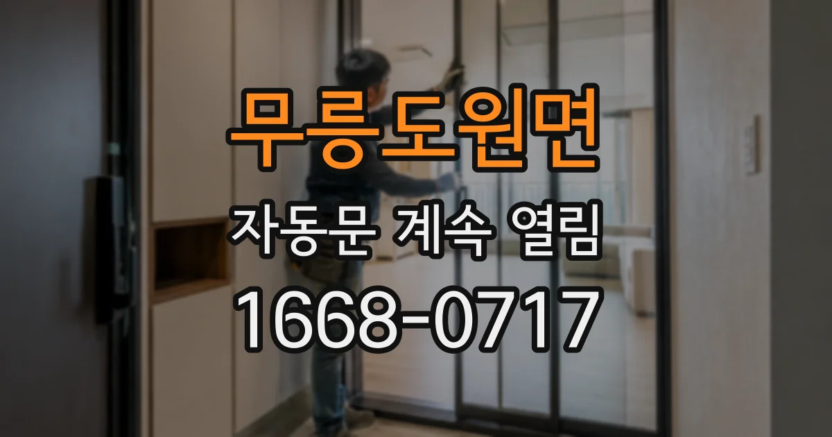 무릉도원면 자동문 계속 열림