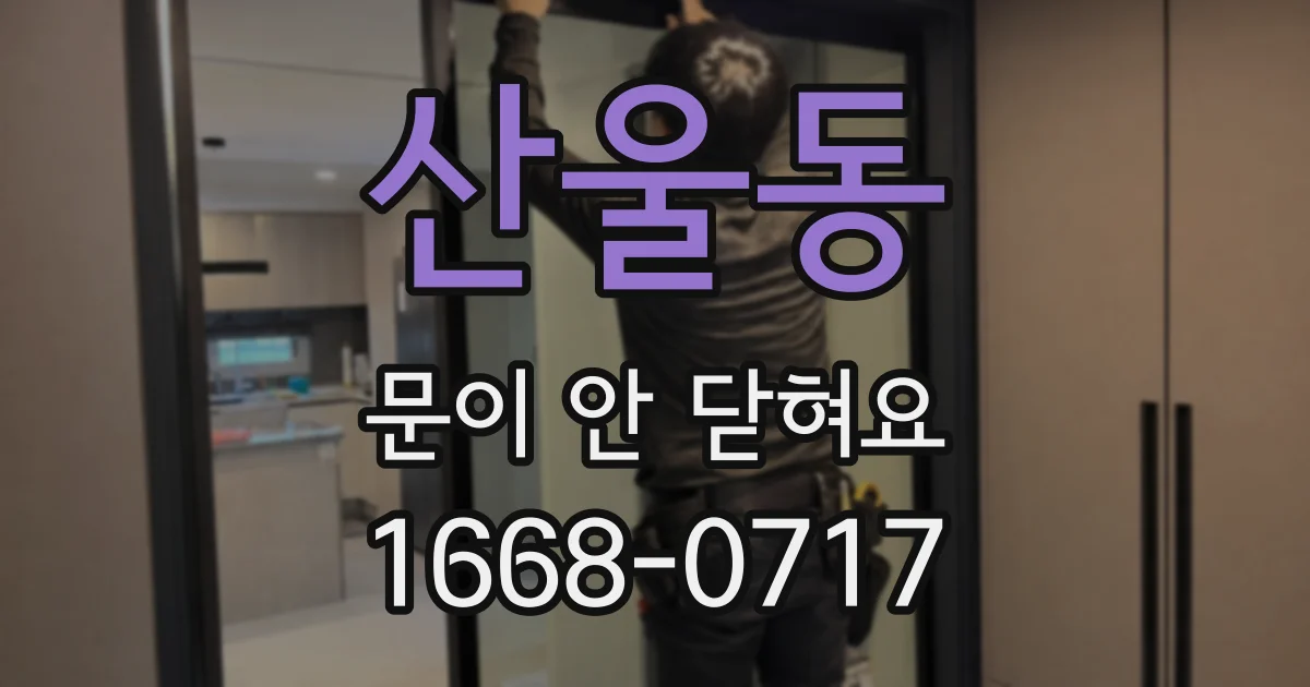 산울동 문이 안 닫혀요