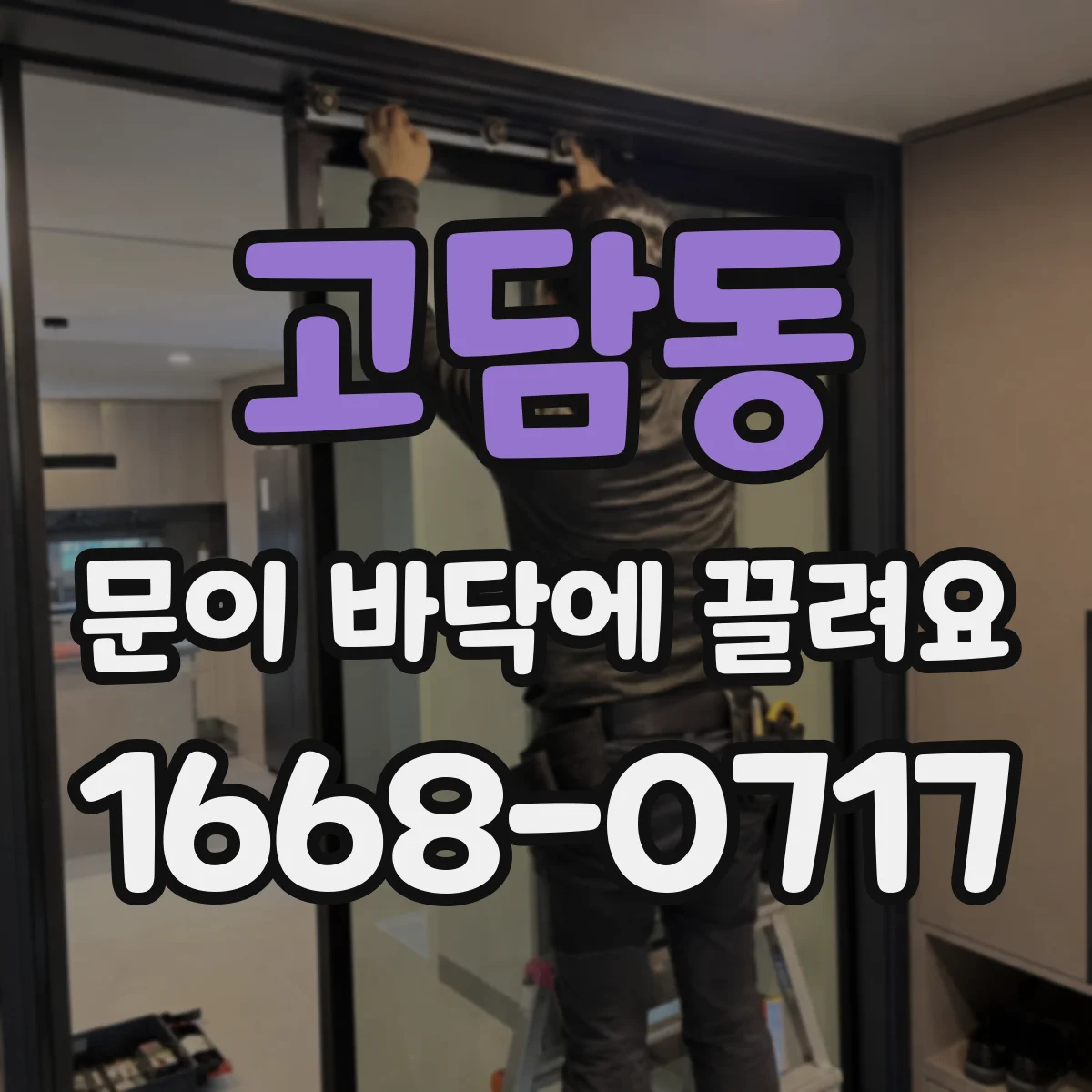 고담동 문이 바닥에 끌려요 목문 수축으로 생기는 바닥 간섭 해결 방향