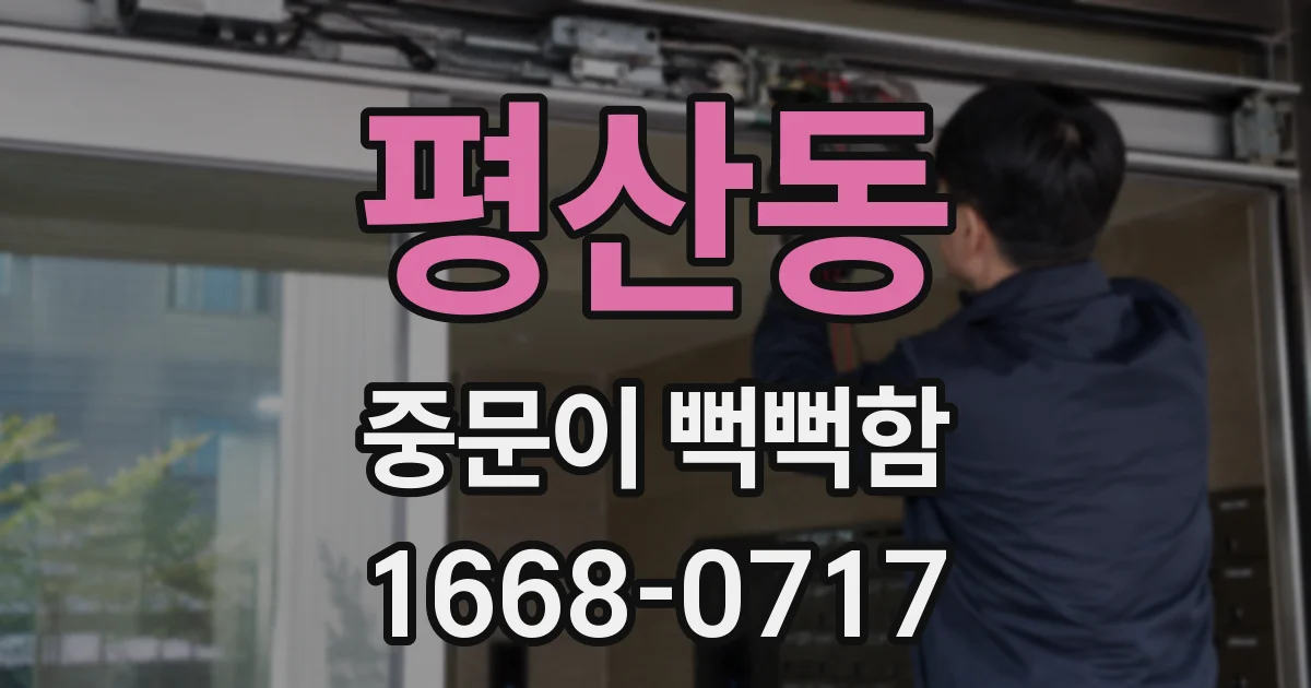 평산동 중문이 뻑뻑함