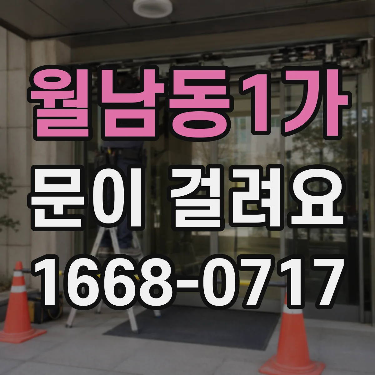 월남동1가 문이 걸려요