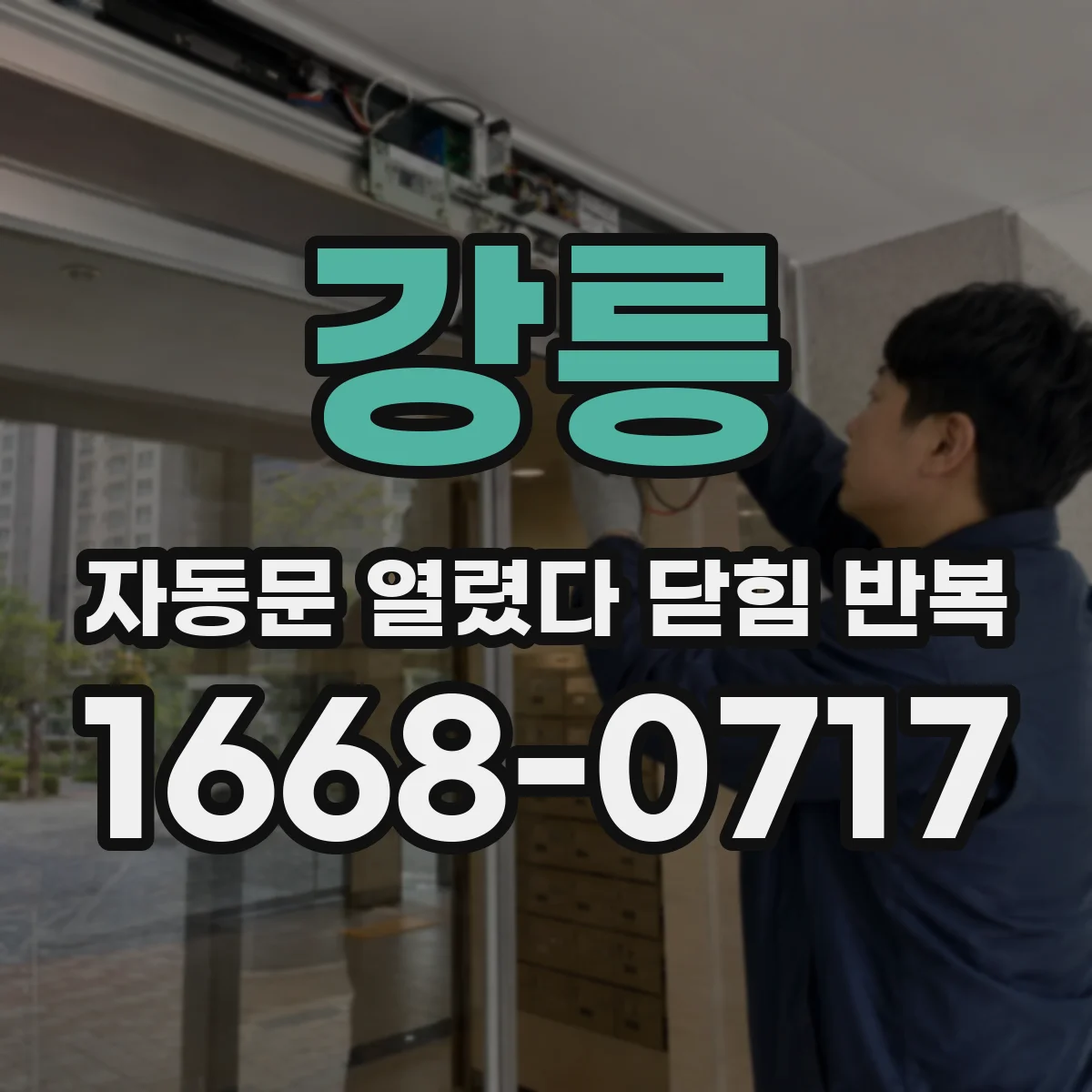 강릉 자동문 열렸다 닫힘 반복 감지 센서 인식불량 점검하기