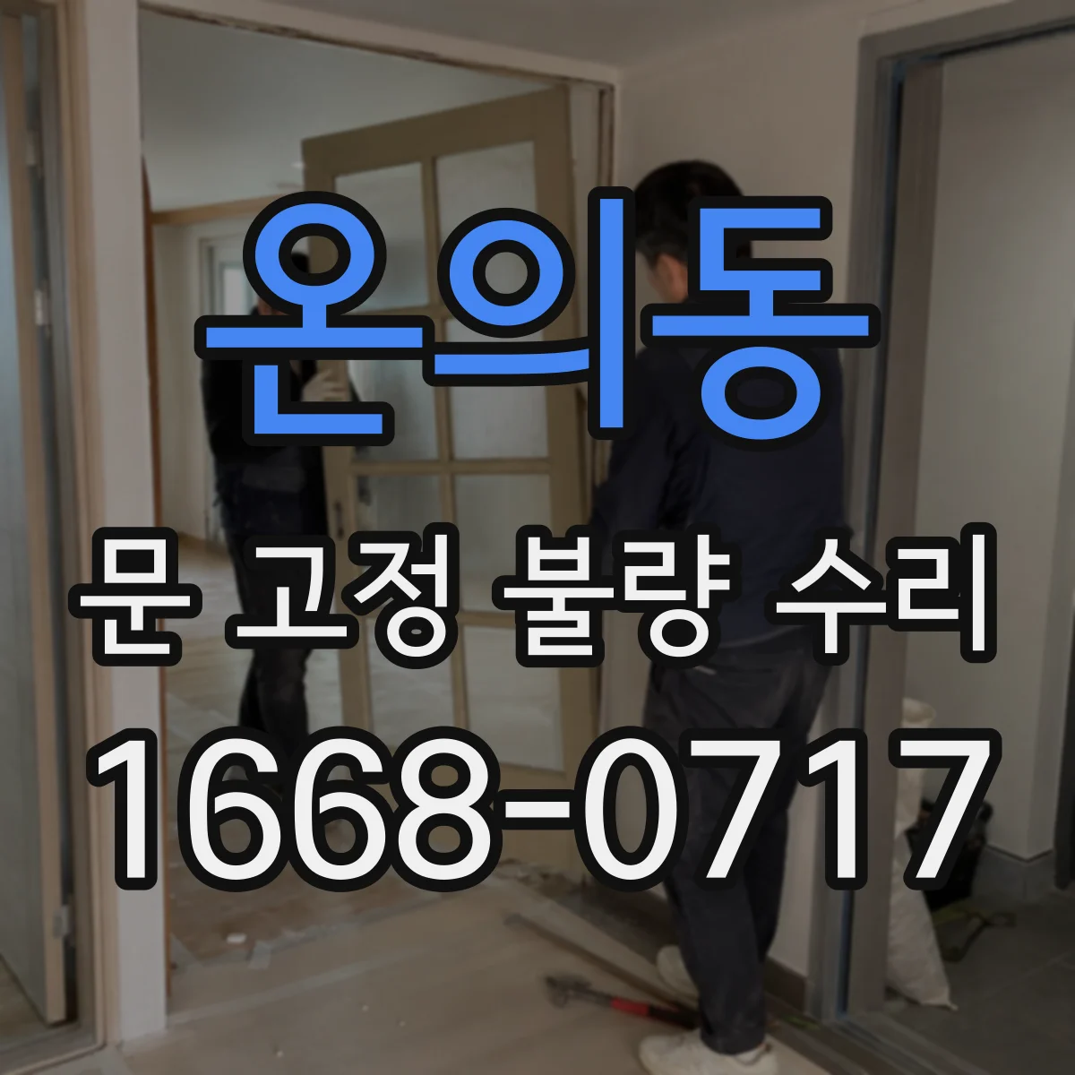 온의동 문 고정 불량 수리