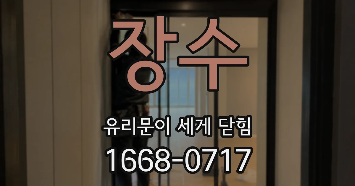 장수 유리문이 세게 닫힘