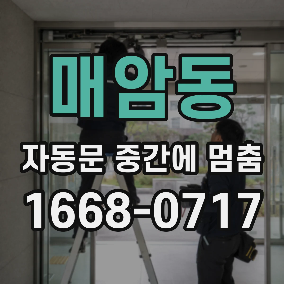 매암동 자동문 중간에 멈춤