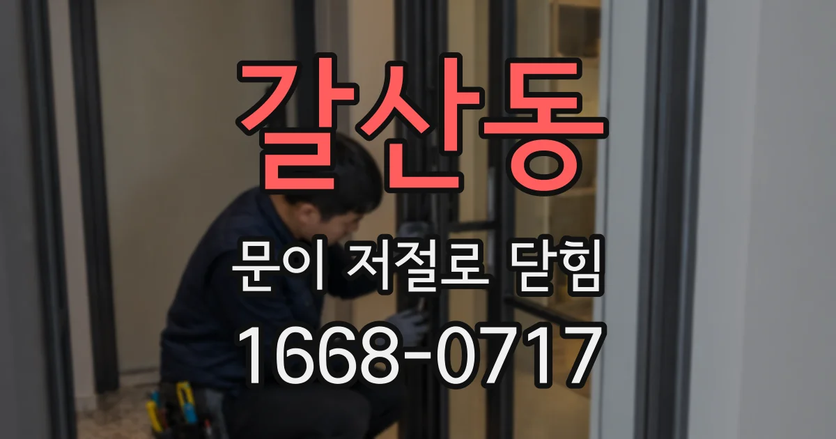 갈산동 문이 저절로 닫힘