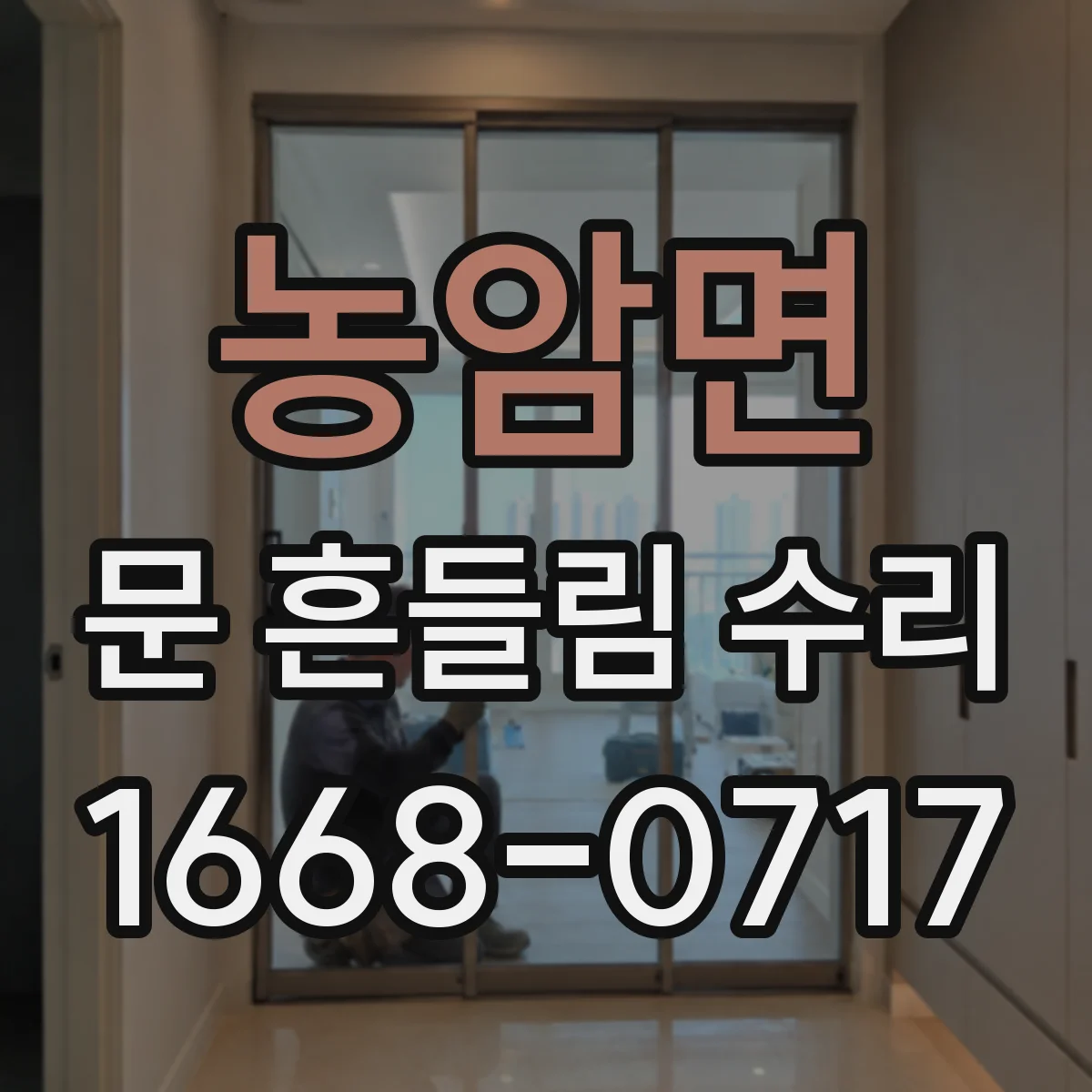 농암면 문 흔들림 수리