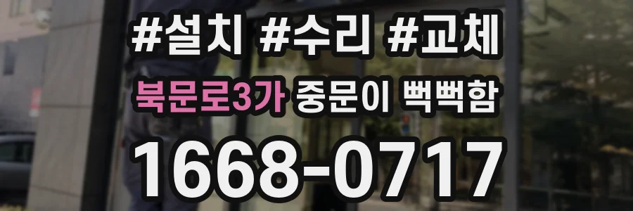 북문로3가 중문이 뻑뻑함