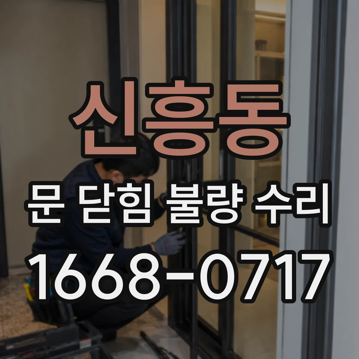 신흥동 문 닫힘 불량 수리