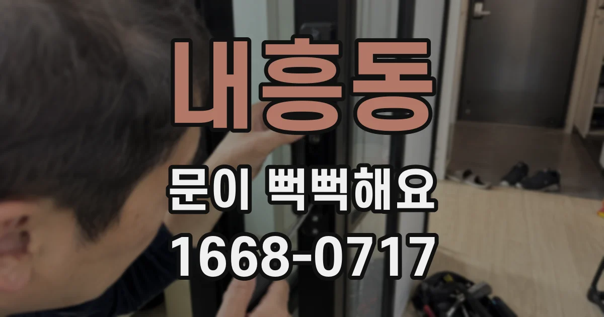 내흥동 문이 뻑뻑해요