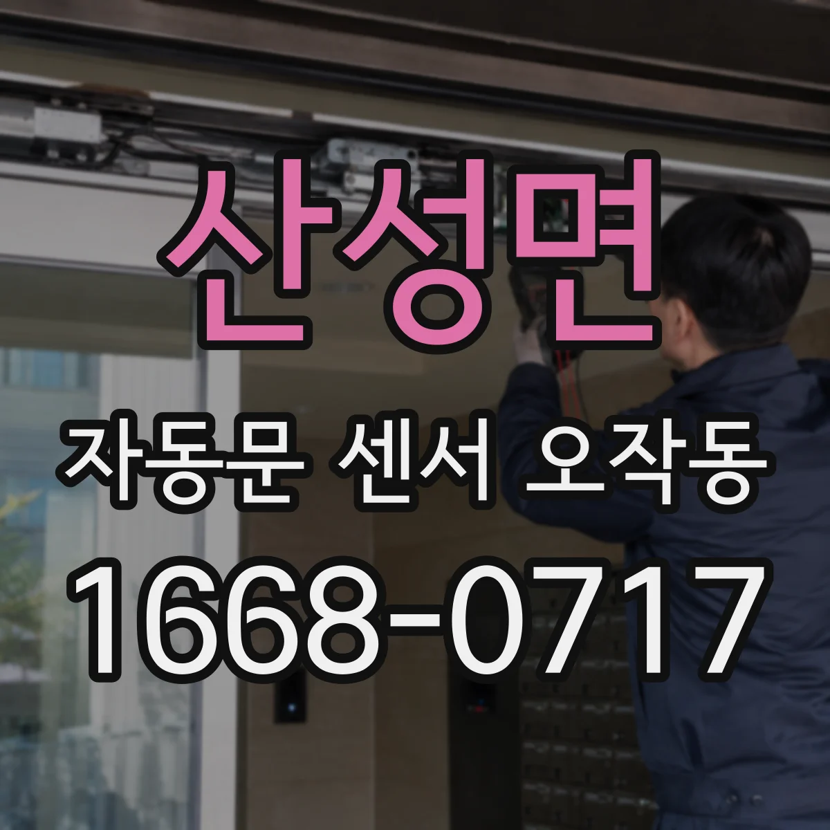 산성면 자동문 센서 오작동