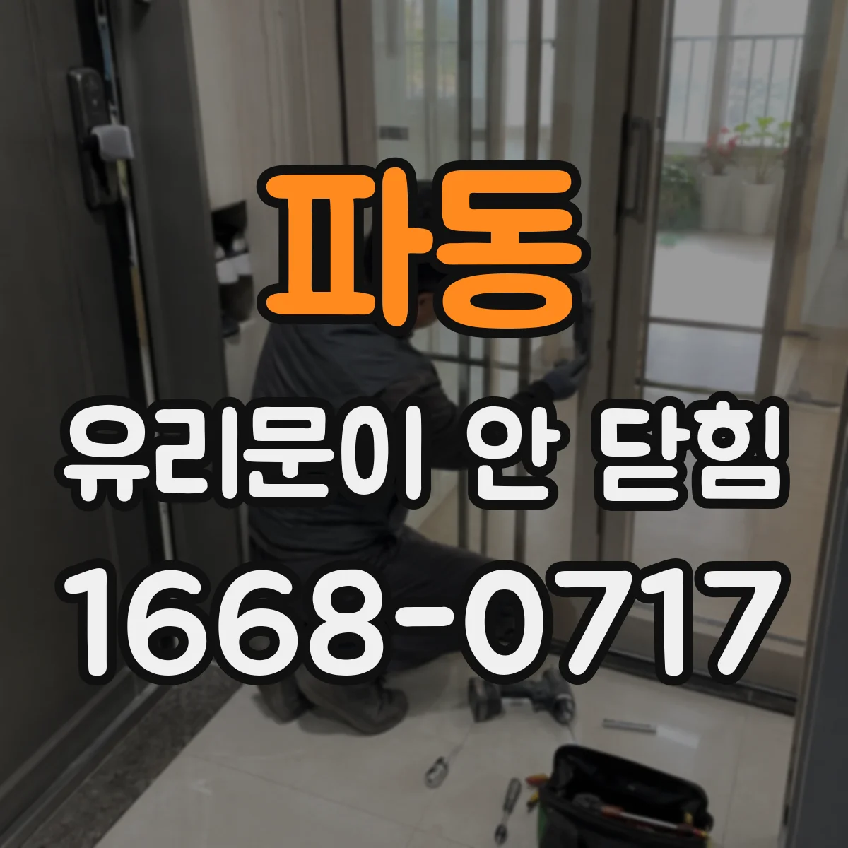 파동 유리문이 안 닫힘