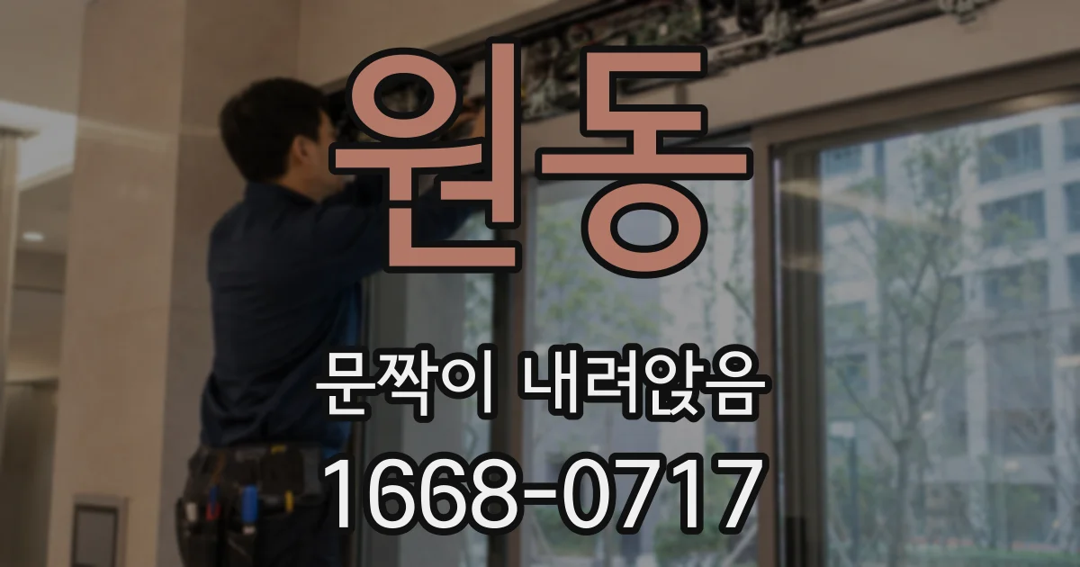 원동 문짝이 내려앉음