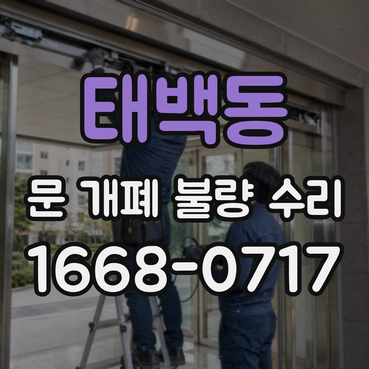 태백동 문 개폐 불량 수리