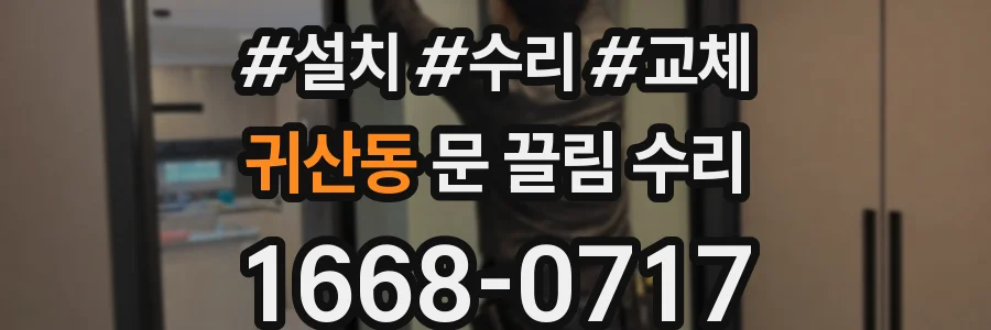귀산동 문 끌림 수리