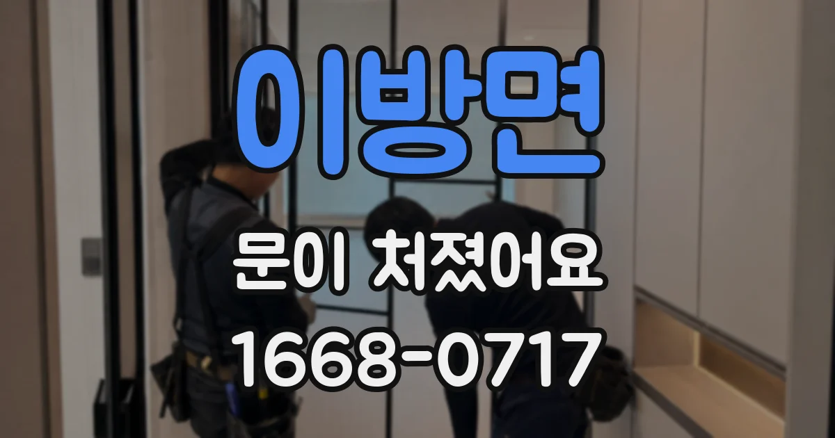 이방면 문이 처졌어요