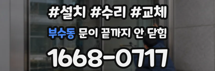 부수동 문이 끝까지 안 닫힘