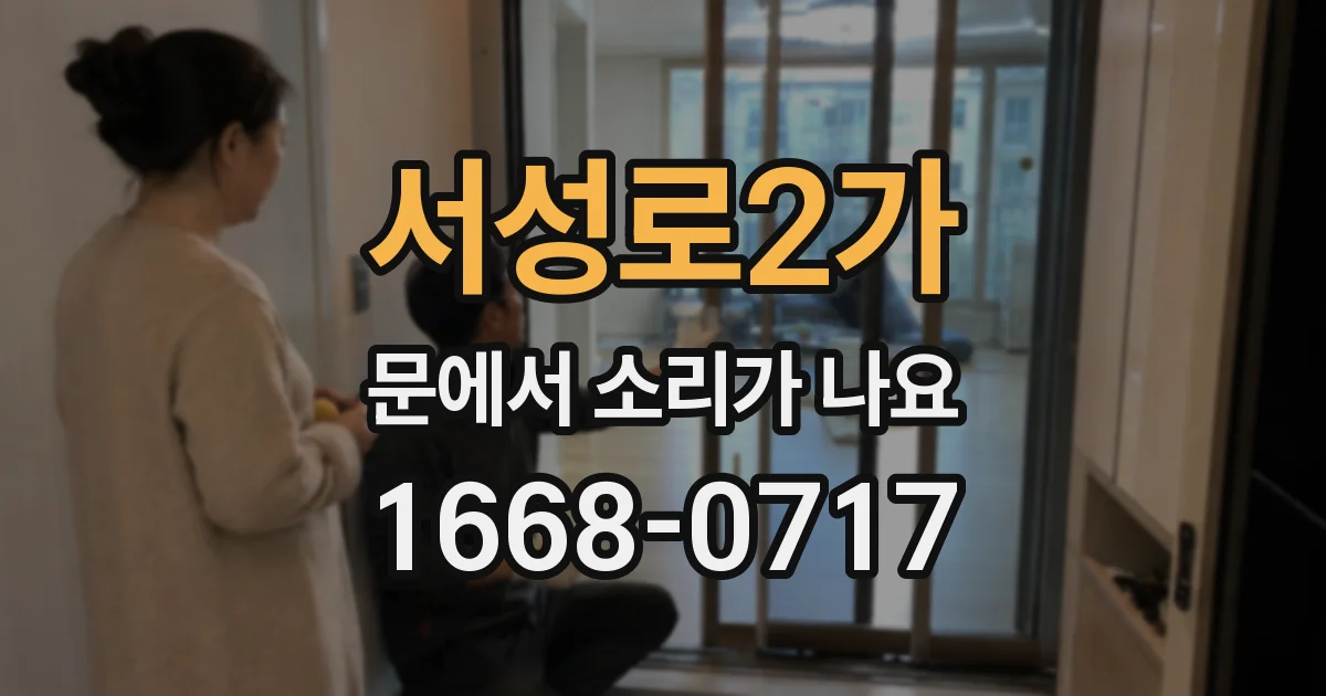 서성로2가 문에서 소리가 나요