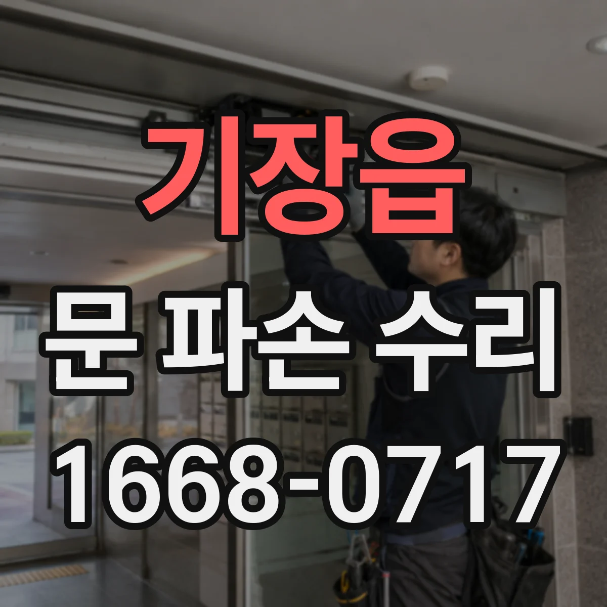 기장읍 문 파손 수리