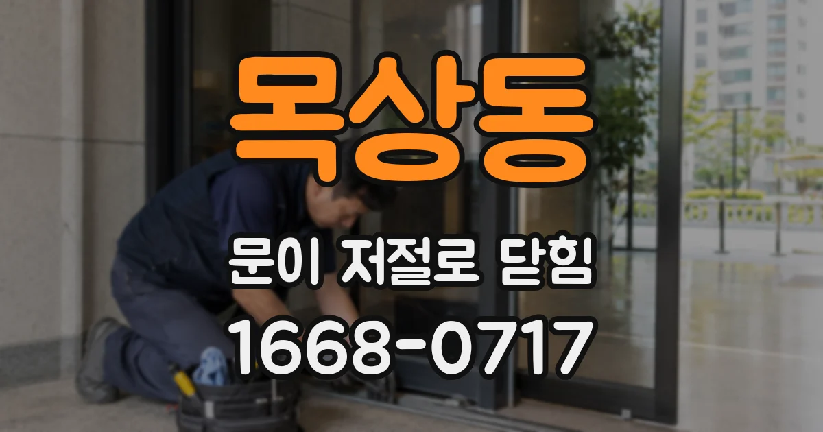 목상동 문이 저절로 닫힘