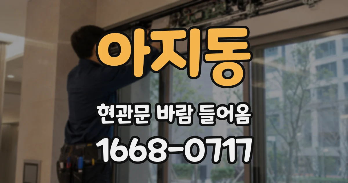 아지동 현관문 바람 들어옴