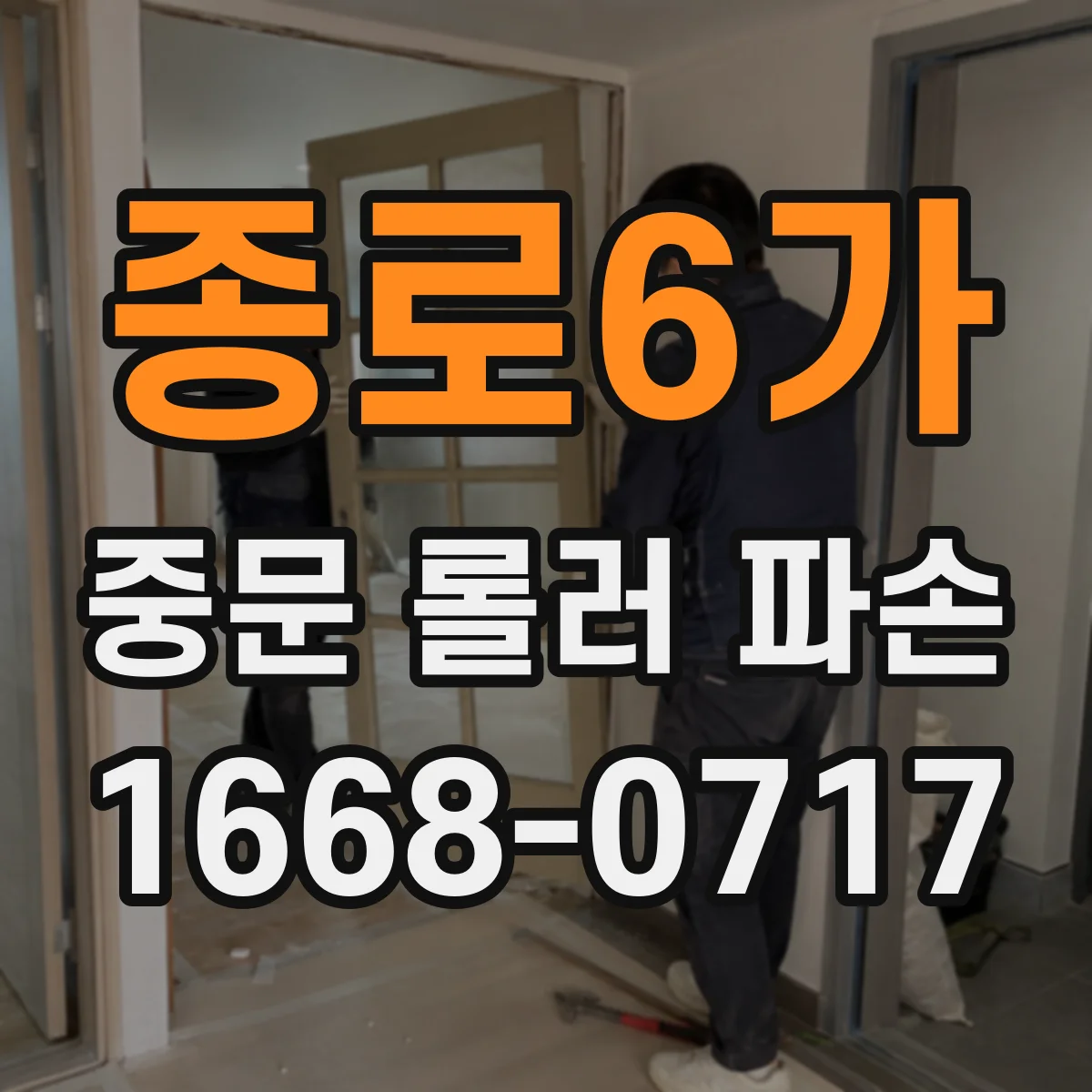 종로6가 중문 롤러 파손