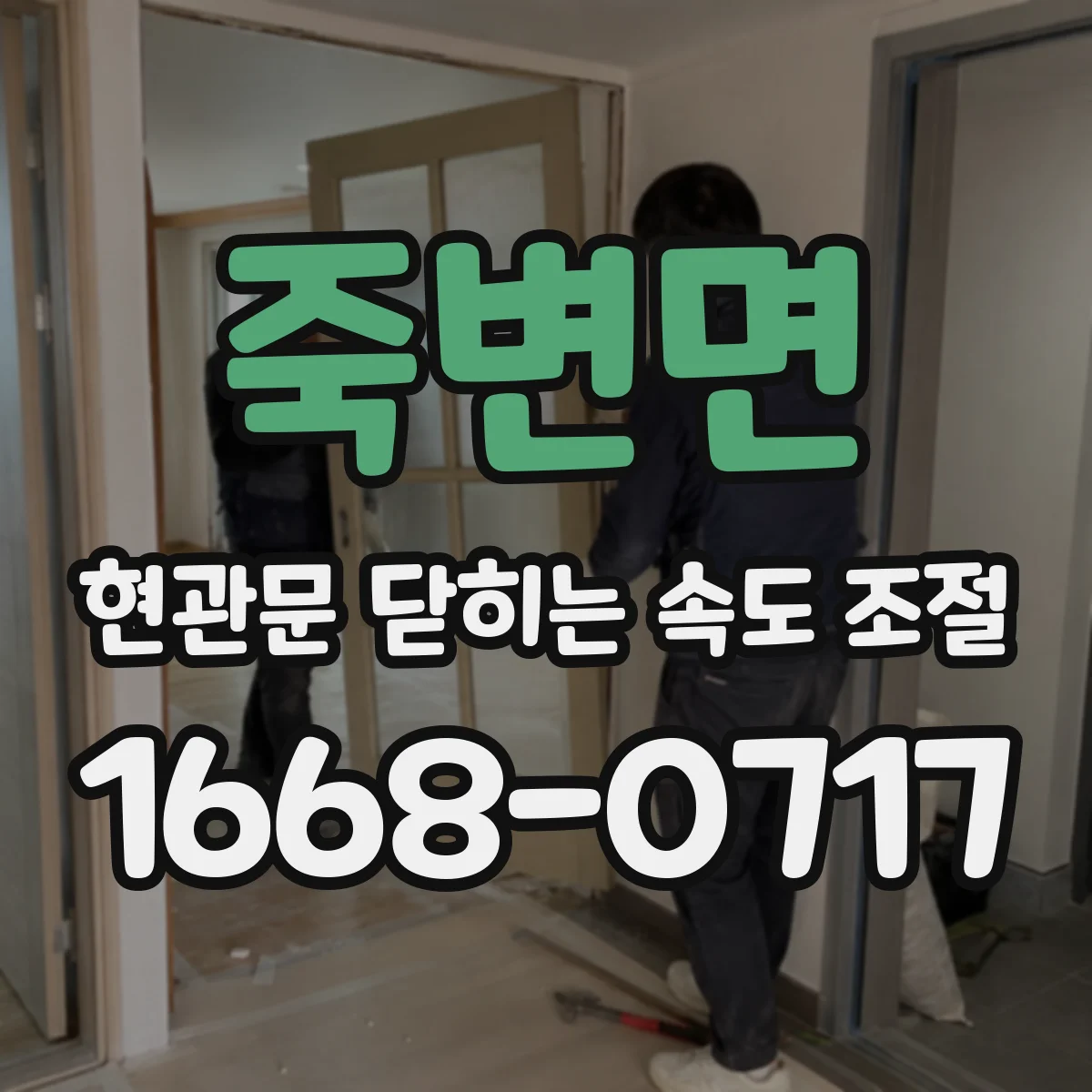 죽변면 현관문 닫히는 속도 조절