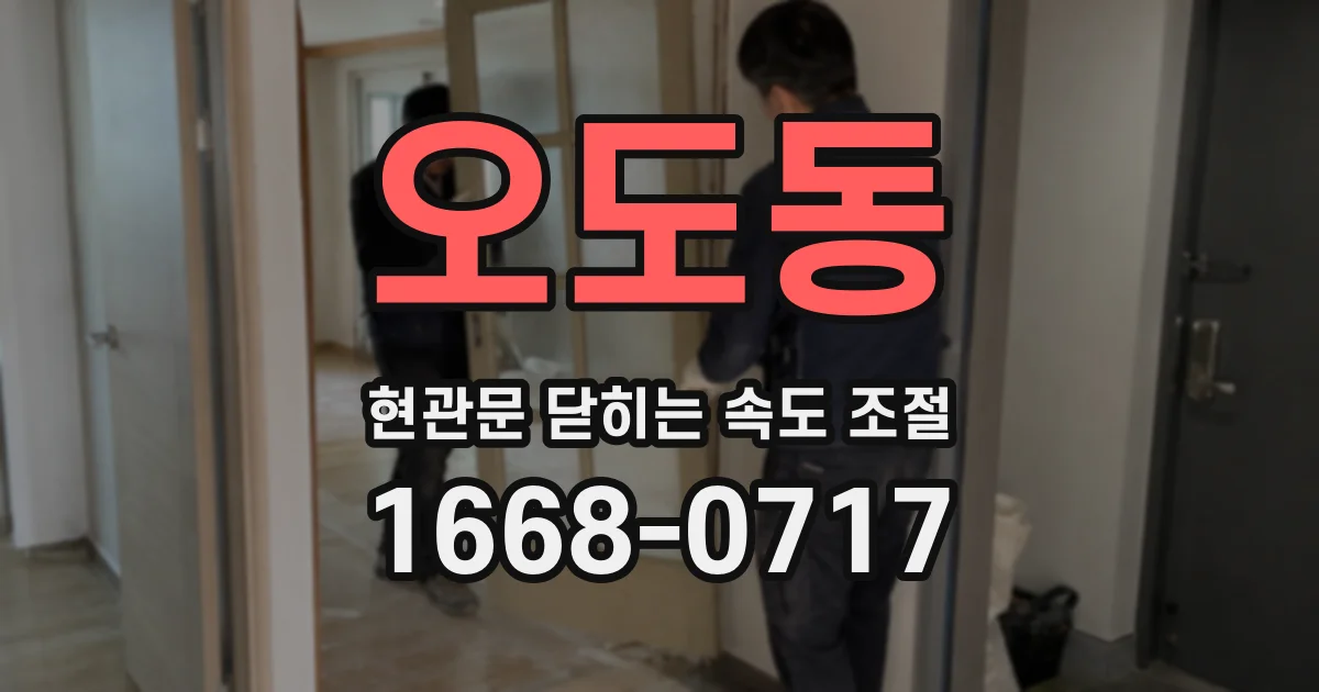 오도동 현관문 닫히는 속도 조절