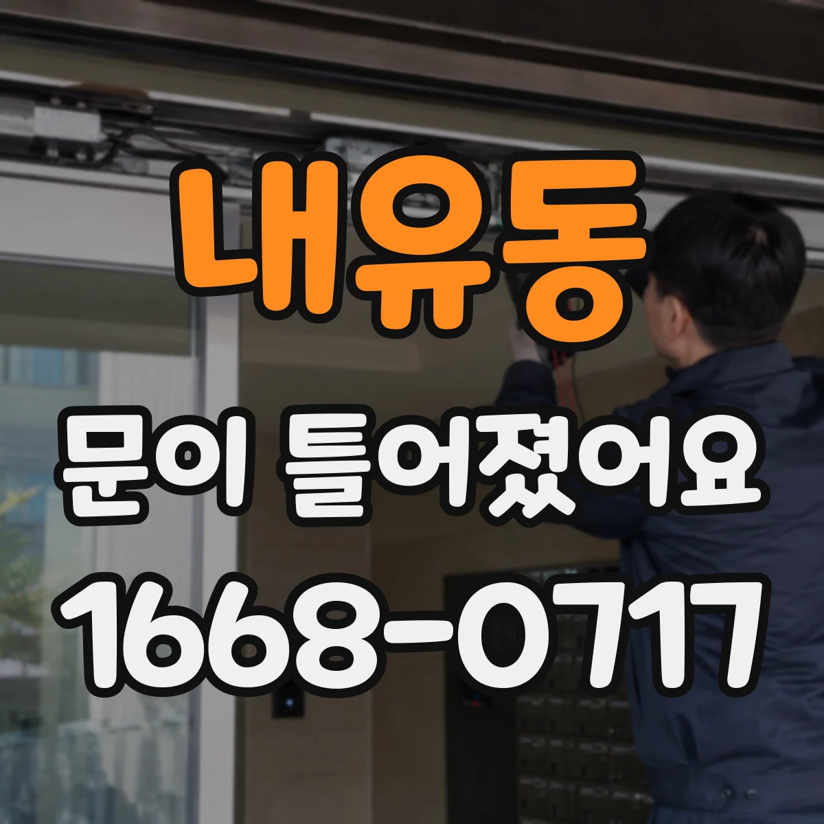내유동 문이 틀어졌어요 경첩 고정 나사 조여도 틀어질 때 점검 순서