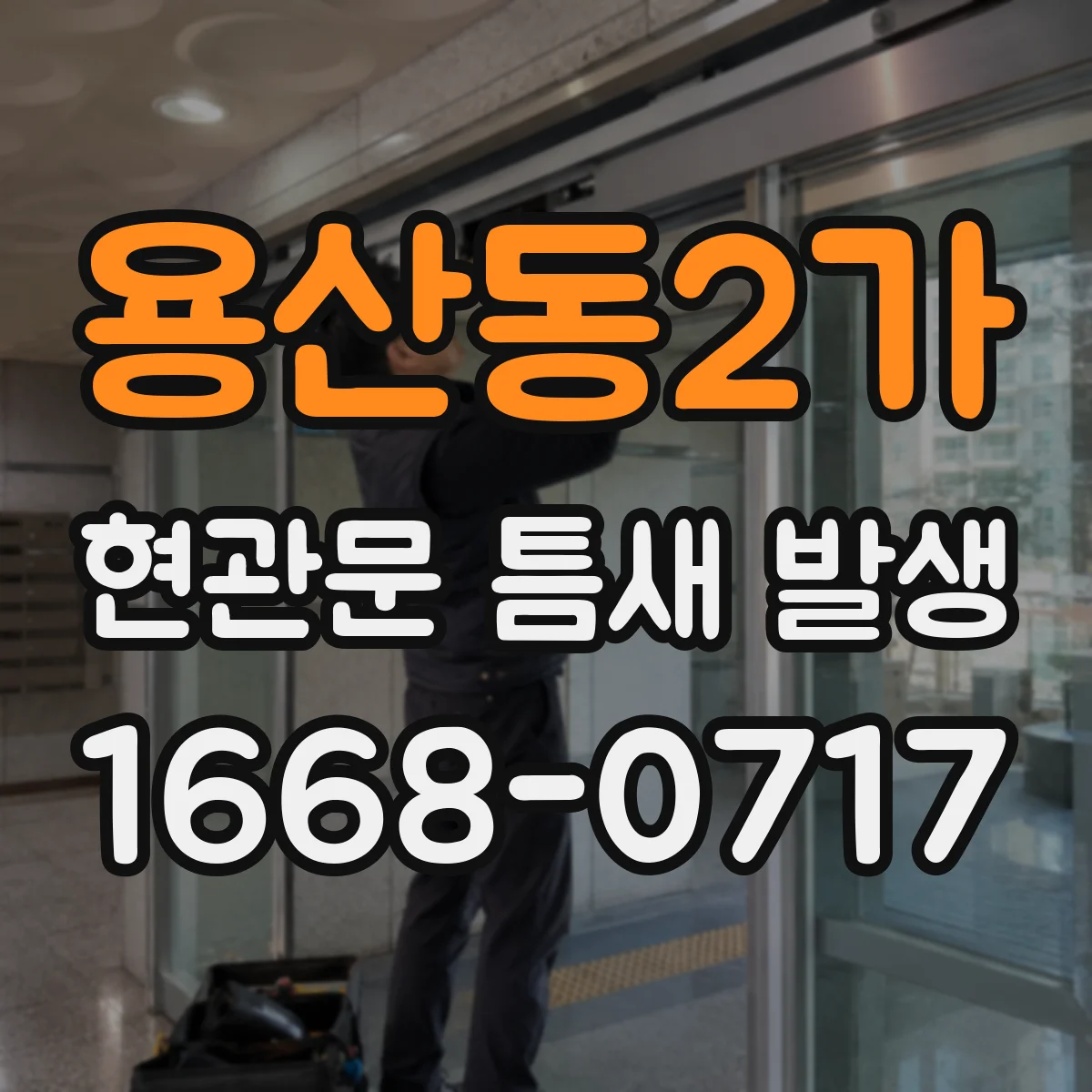용산동2가 현관문 틈새 발생