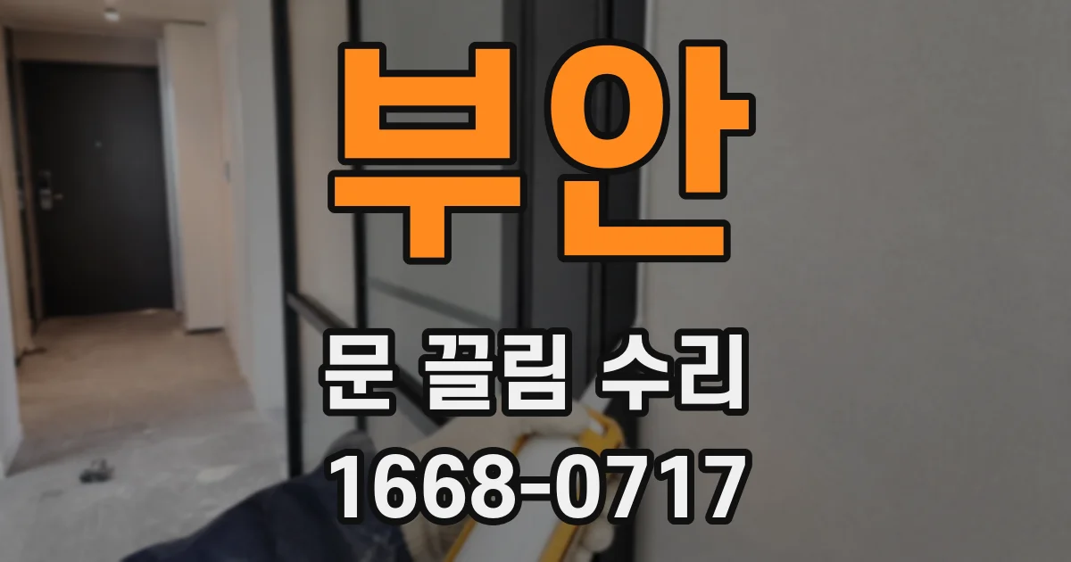 부안 문 끌림 수리