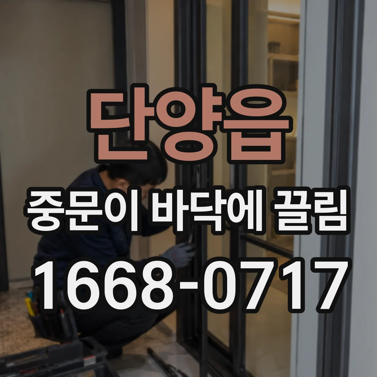 단양읍 중문이 바닥에 끌림