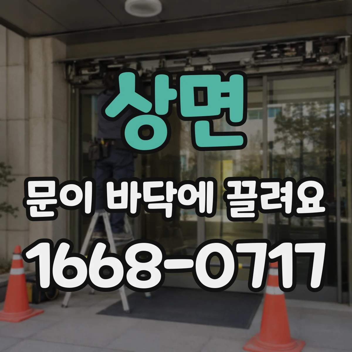 상면 문이 바닥에 끌려요