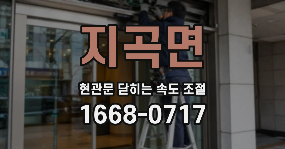 지곡면 현관문 닫히는 속도 조절