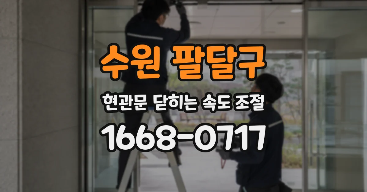 수원 팔달구 현관문 닫히는 속도 조절