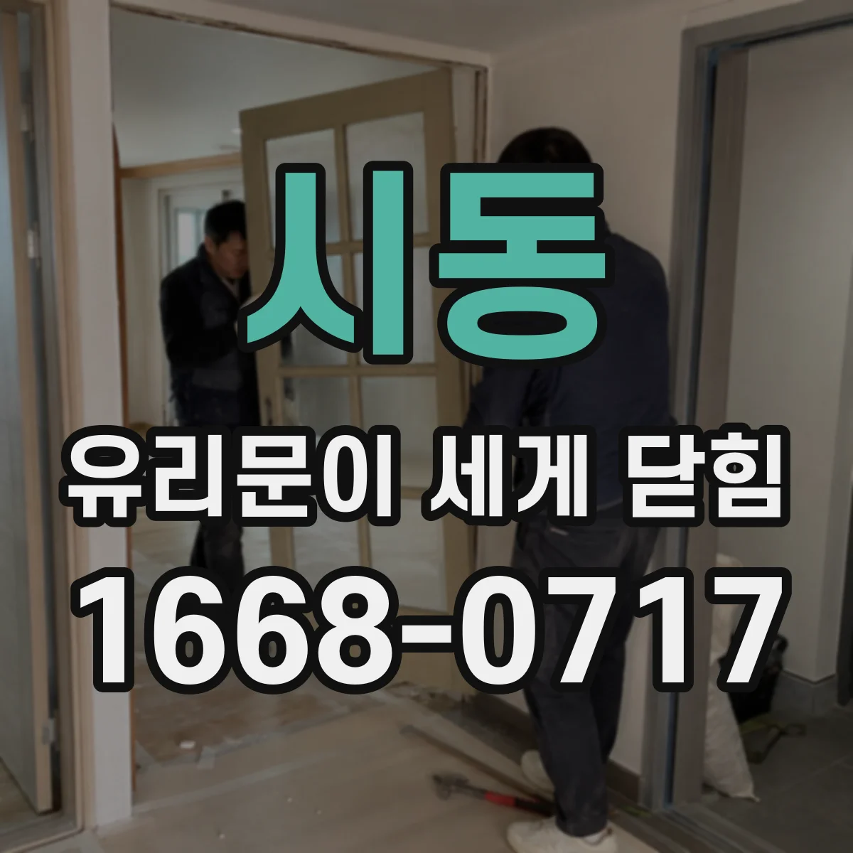 시동 유리문이 세게 닫힘